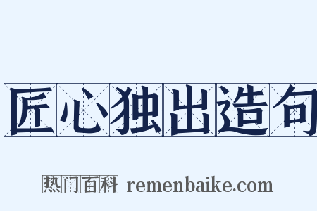 匠心独出造句是什么意思的图片